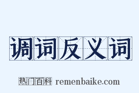 调词反义词是什么意思的图片